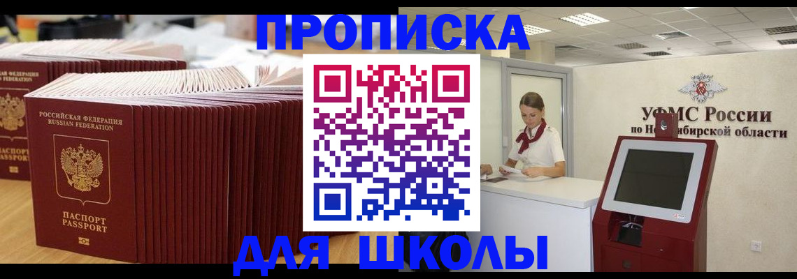 прописка для школы в Волгограде